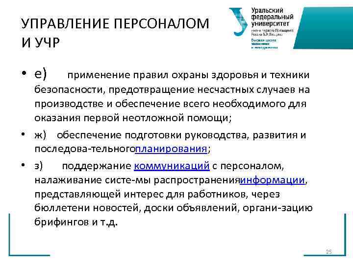 УПРАВЛЕНИЕ ПЕРСОНАЛОМ И УЧР • е) применение правил охраны здоровья и техники безопасности, УПРАВЛЕНИЕ ПЕРСОНАЛОМ И УЧР • е) применение правил охраны здоровья и техники безопасности,