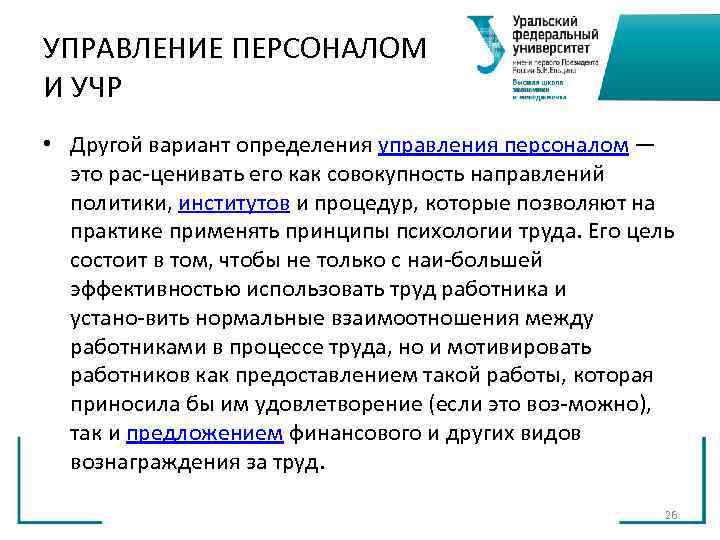 УПРАВЛЕНИЕ ПЕРСОНАЛОМ И УЧР • Другой вариант определения управления персоналом — это рас УПРАВЛЕНИЕ ПЕРСОНАЛОМ И УЧР • Другой вариант определения управления персоналом — это рас