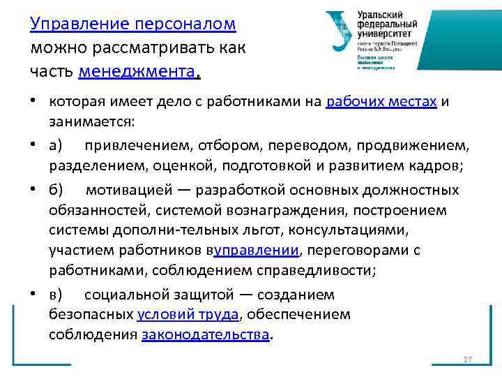 Управление персоналом можно рассматривать как часть менеджмента, • которая имеет дело с работниками Управление персоналом можно рассматривать как часть менеджмента, • которая имеет дело с работниками