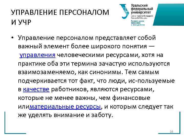 УПРАВЛЕНИЕ ПЕРСОНАЛОМ И УЧР • Управление персоналом представляет собой важный элемент более широкого УПРАВЛЕНИЕ ПЕРСОНАЛОМ И УЧР • Управление персоналом представляет собой важный элемент более широкого