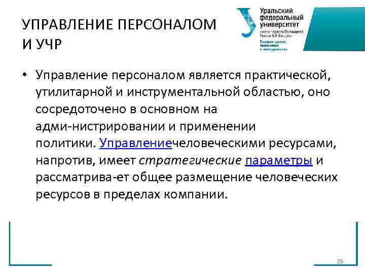 УПРАВЛЕНИЕ ПЕРСОНАЛОМ И УЧР • Управление персоналом является практической, утилитарной и инструментальной областью, оно УПРАВЛЕНИЕ ПЕРСОНАЛОМ И УЧР • Управление персоналом является практической, утилитарной и инструментальной областью, оно