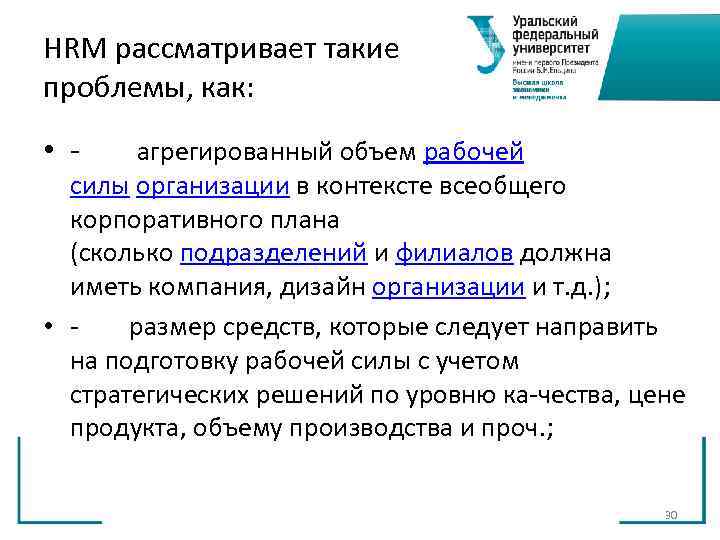 HRM рассматривает такие проблемы, как: • агрегированный объем рабочей силы организации HRM рассматривает такие проблемы, как: • агрегированный объем рабочей силы организации