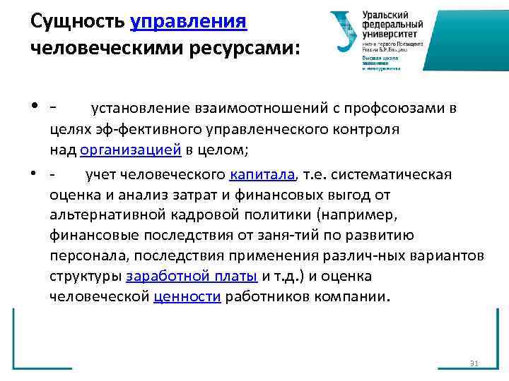Сущность управления человеческими ресурсами: • установление взаимоотношений с профсоюзами в целях Сущность управления человеческими ресурсами: • установление взаимоотношений с профсоюзами в целях