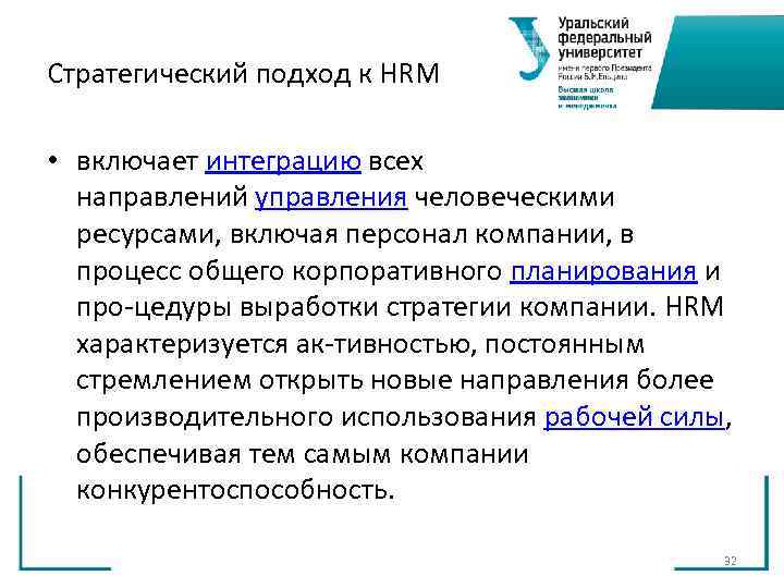 Стратегический подход к HRM • включает интеграцию всех направлений управления человеческими Стратегический подход к HRM • включает интеграцию всех направлений управления человеческими