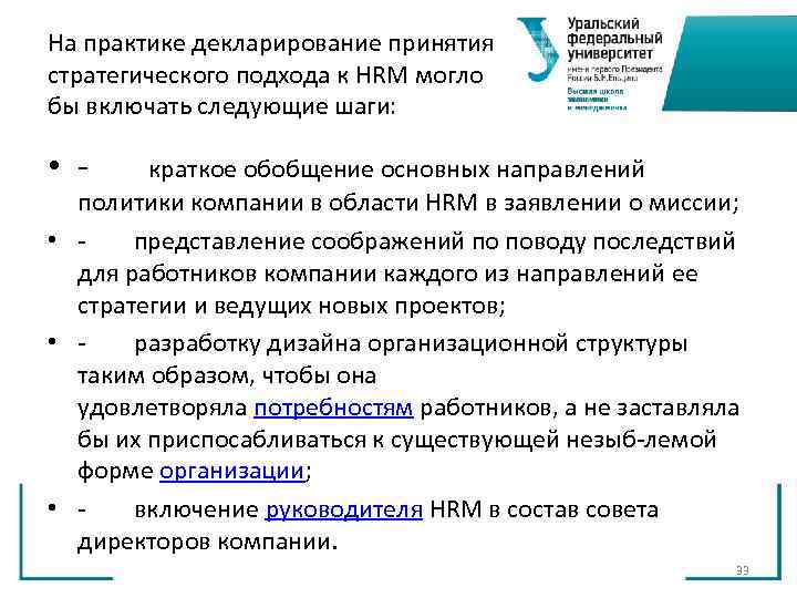На практике декларирование принятия стратегического подхода к HRM могло бы включать следующие шаги: На практике декларирование принятия стратегического подхода к HRM могло бы включать следующие шаги: