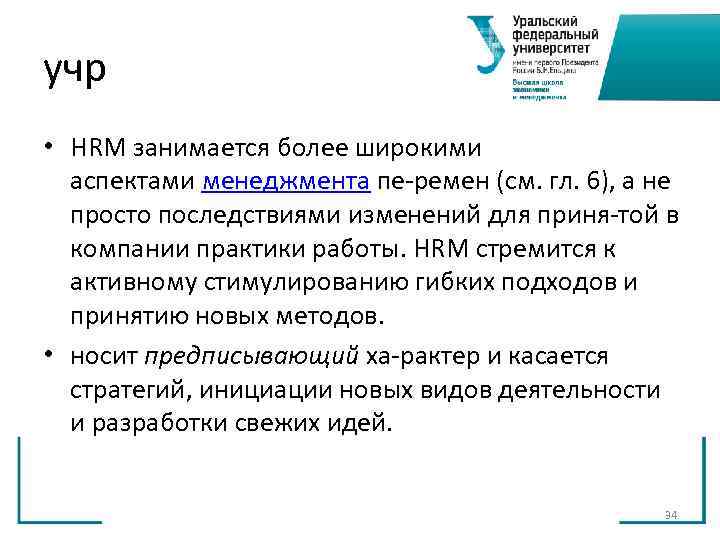 учр • HRM занимается более широкими аспектами менеджмента пе ремен (см. гл. 6), учр • HRM занимается более широкими аспектами менеджмента пе ремен (см. гл. 6),