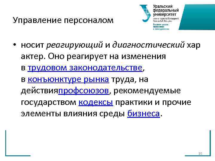 Управление персоналом • носит реагирующий и диагностический хар актер. Оно реагирует на Управление персоналом • носит реагирующий и диагностический хар актер. Оно реагирует на