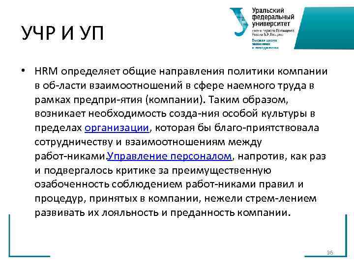 УЧР И УП • HRM определяет общие направления политики компании в об ласти УЧР И УП • HRM определяет общие направления политики компании в об ласти