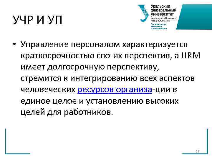 УЧР И УП • Управление персоналом характеризуется краткосрочностью сво их перспектив, а HRM УЧР И УП • Управление персоналом характеризуется краткосрочностью сво их перспектив, а HRM