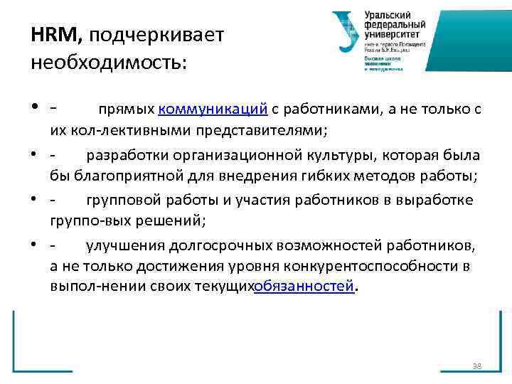 HRM, подчеркивает необходимость: • прямых коммуникаций с работниками, а не только с HRM, подчеркивает необходимость: • прямых коммуникаций с работниками, а не только с