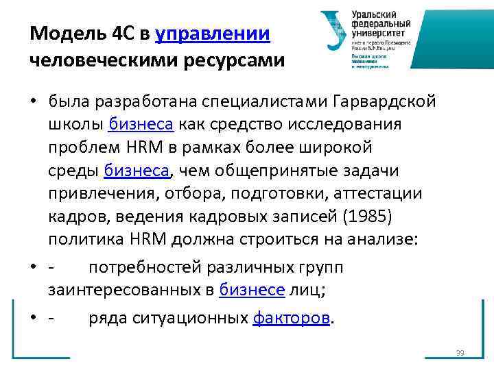 Модель 4 С в управлении человеческими ресурсами • была разработана специалистами Гарвардской школы Модель 4 С в управлении человеческими ресурсами • была разработана специалистами Гарвардской школы