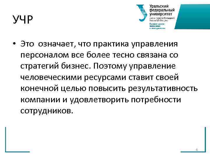 УЧР • Это означает, что практика управления персоналом все более тесно связана со УЧР • Это означает, что практика управления персоналом все более тесно связана со