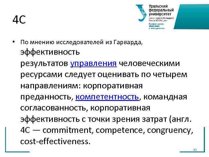 4 С • По мнению исследователей из Гарварда, эффективность результатов управления человеческими 4 С • По мнению исследователей из Гарварда, эффективность результатов управления человеческими