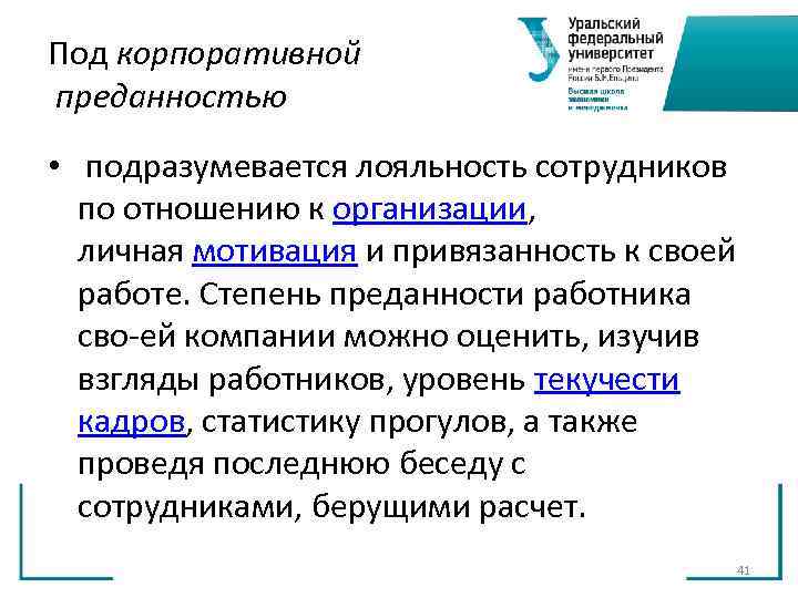 Под корпоративной преданностью • подразумевается лояльность сотрудников по отношению к организации, личная Под корпоративной преданностью • подразумевается лояльность сотрудников по отношению к организации, личная