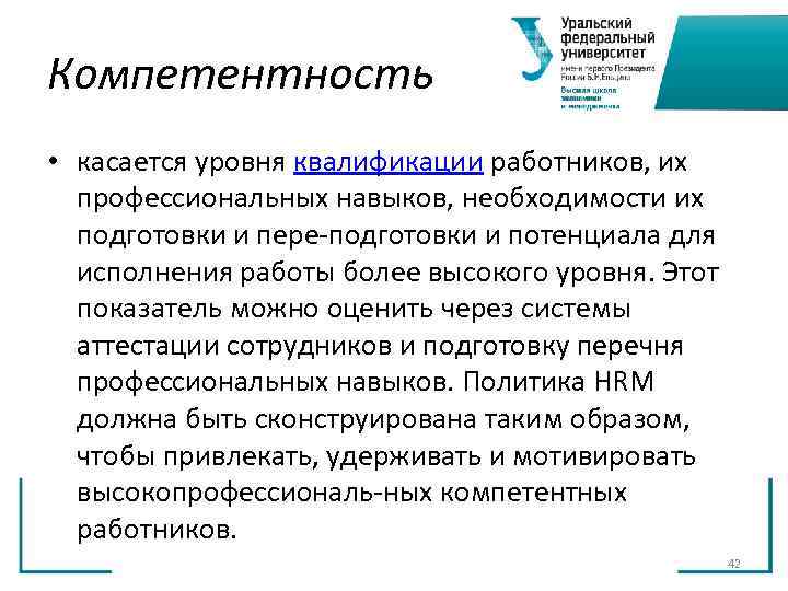 Компетентность • касается уровня квалификации работников, их профессиональных навыков, необходимости их Компетентность • касается уровня квалификации работников, их профессиональных навыков, необходимости их