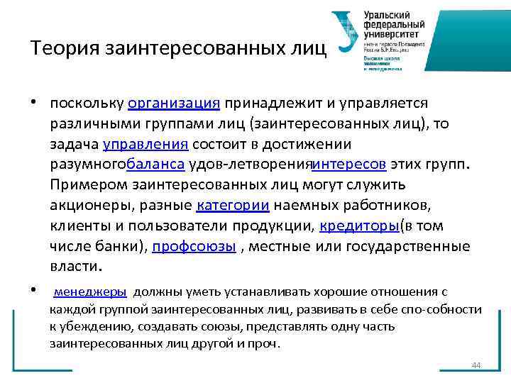 Теория заинтересованных лиц • поскольку организация принадлежит и управляется различными группами лиц Теория заинтересованных лиц • поскольку организация принадлежит и управляется различными группами лиц