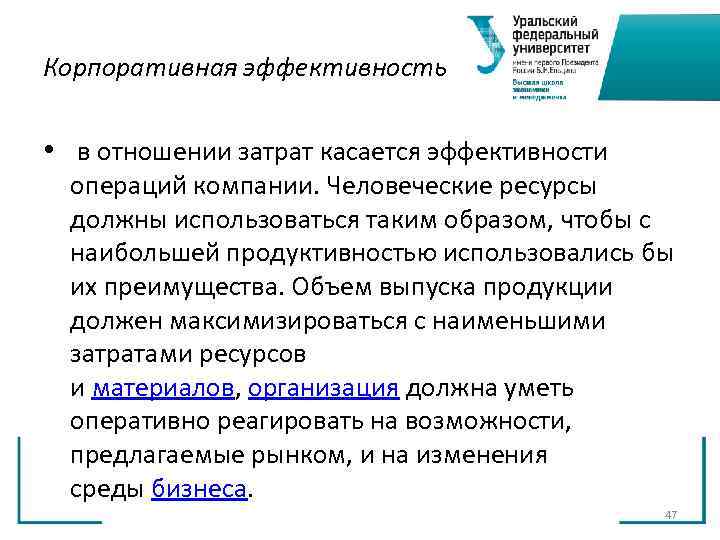 Корпоративная эффективность • в отношении затрат касается эффективности операций компании. Человеческие Корпоративная эффективность • в отношении затрат касается эффективности операций компании. Человеческие