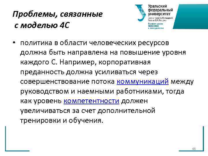 Проблемы, связанные с моделью 4 С • политика в области человеческих ресурсов должна Проблемы, связанные с моделью 4 С • политика в области человеческих ресурсов должна