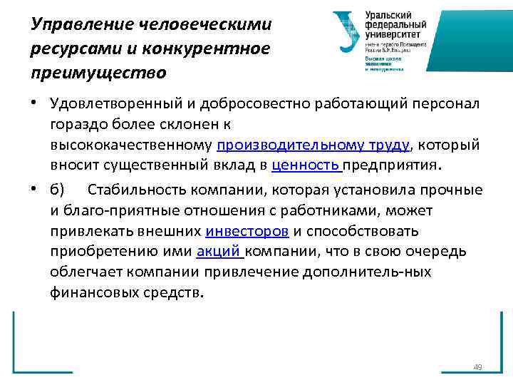 Управление человеческими ресурсами и конкурентное преимущество • Удовлетворенный и добросовестно работающий персонал гораздо Управление человеческими ресурсами и конкурентное преимущество • Удовлетворенный и добросовестно работающий персонал гораздо