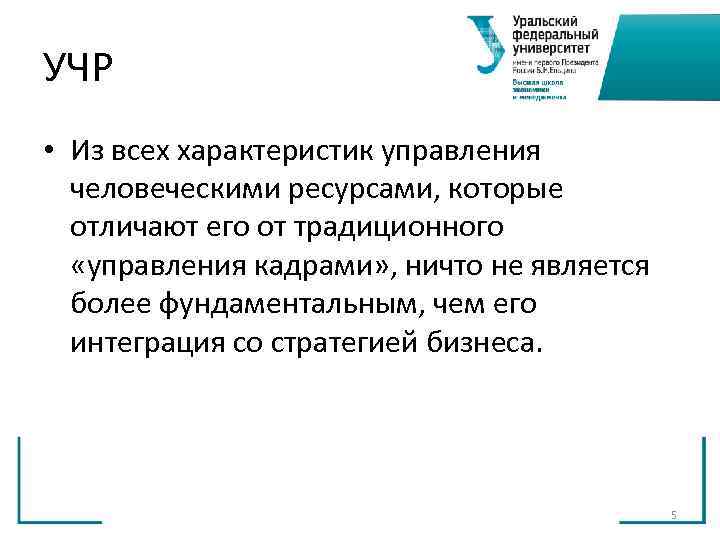 УЧР • Из всех характеристик управления человеческими ресурсами, которые отличают его от УЧР • Из всех характеристик управления человеческими ресурсами, которые отличают его от