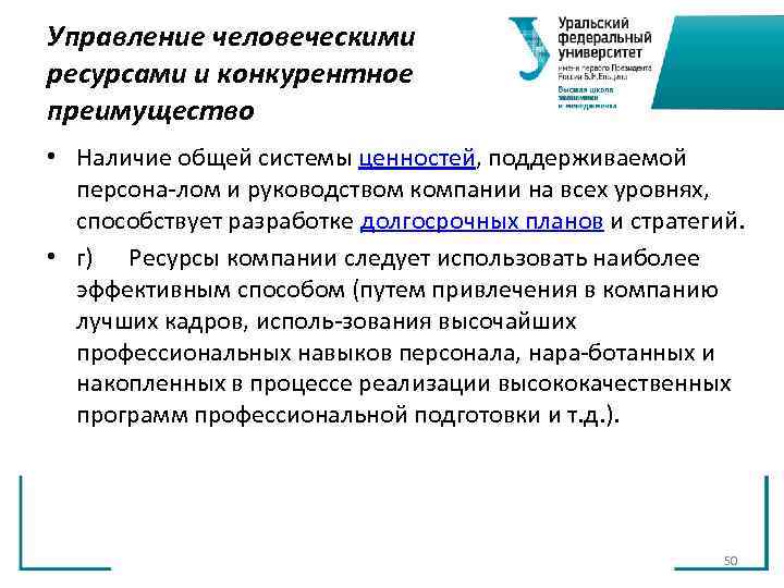 Управление человеческими ресурсами и конкурентное преимущество • Наличие общей системы ценностей, поддерживаемой персона Управление человеческими ресурсами и конкурентное преимущество • Наличие общей системы ценностей, поддерживаемой персона