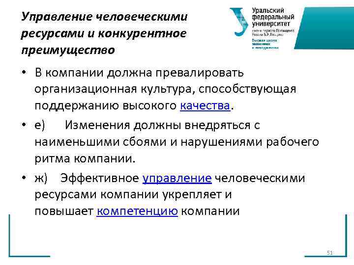 Управление человеческими ресурсами и конкурентное преимущество • В компании должна превалировать организационная культура, Управление человеческими ресурсами и конкурентное преимущество • В компании должна превалировать организационная культура,