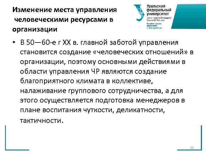 Изменение места управления человеческими ресурсами в организации • В 50— 60 е г XX Изменение места управления человеческими ресурсами в организации • В 50— 60 е г XX