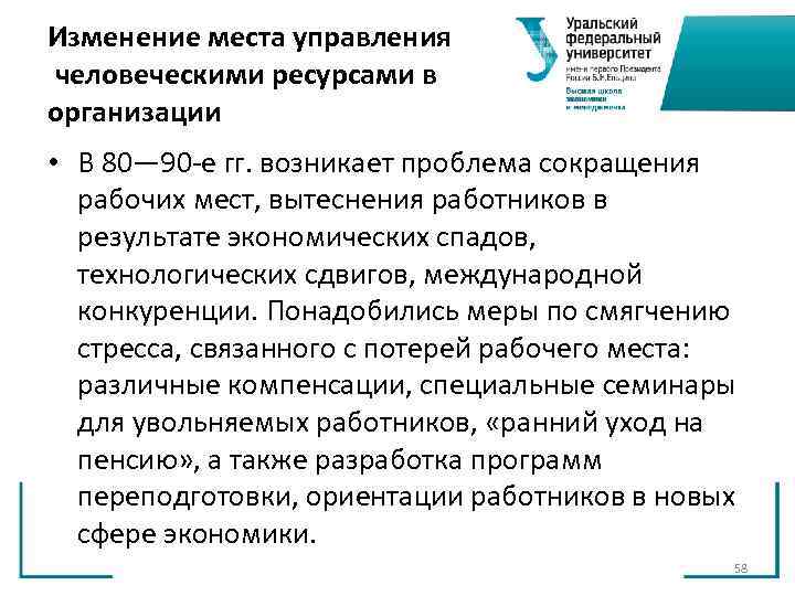 Изменение места управления человеческими ресурсами в организации • В 80— 90 е гг. возникает Изменение места управления человеческими ресурсами в организации • В 80— 90 е гг. возникает