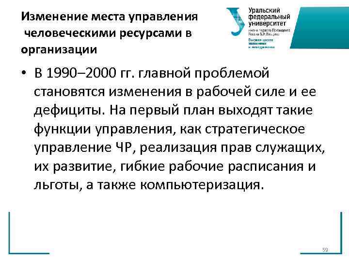 Изменение места управления человеческими ресурсами в организации • В 1990– 2000 гг. главной проблемой Изменение места управления человеческими ресурсами в организации • В 1990– 2000 гг. главной проблемой