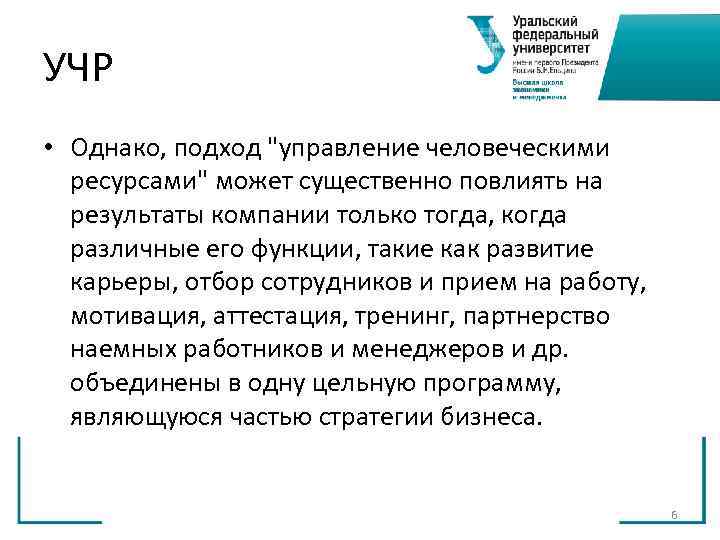 УЧР • Однако, подход УЧР • Однако, подход