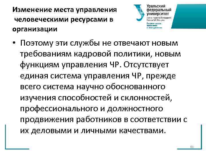 Изменение места управления человеческими ресурсами в организации • Поэтому эти службы не отвечают новым Изменение места управления человеческими ресурсами в организации • Поэтому эти службы не отвечают новым