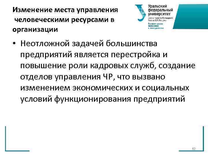 Изменение места управления человеческими ресурсами в организации • Неотложной задачей большинства предприятий является Изменение места управления человеческими ресурсами в организации • Неотложной задачей большинства предприятий является