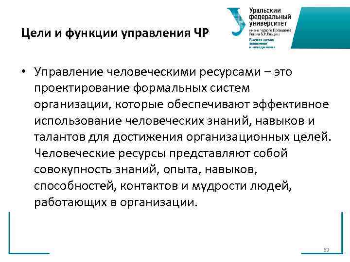 Цели и функции управления ЧР • Управление человеческими ресурсами – это проектирование Цели и функции управления ЧР • Управление человеческими ресурсами – это проектирование