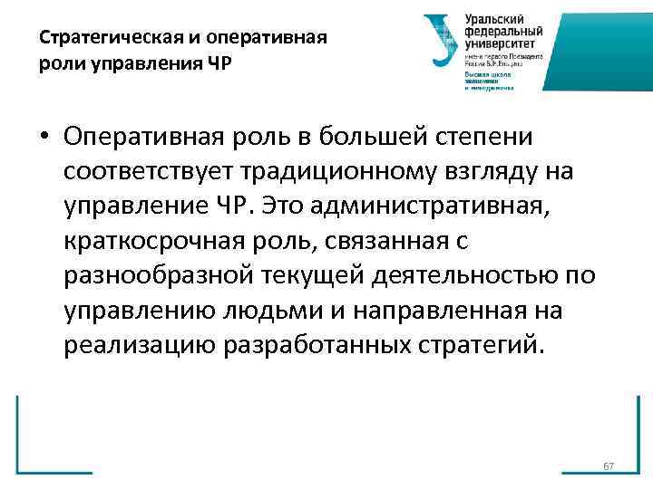 Стратегическая и оперативная роли управления ЧР • Оперативная роль в большей степени Стратегическая и оперативная роли управления ЧР • Оперативная роль в большей степени