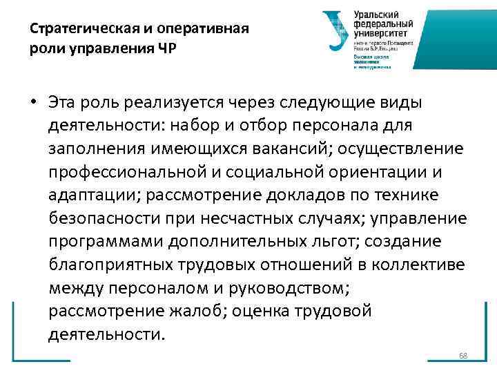Стратегическая и оперативная роли управления ЧР • Эта роль реализуется через следующие виды Стратегическая и оперативная роли управления ЧР • Эта роль реализуется через следующие виды