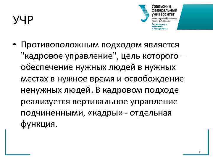 УЧР • Противоположным подходом является УЧР • Противоположным подходом является