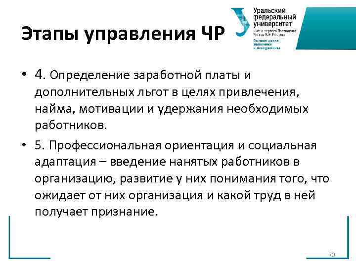 Этапы управления ЧР • 4. Определение заработной платы и дополнительных льгот в целях Этапы управления ЧР • 4. Определение заработной платы и дополнительных льгот в целях