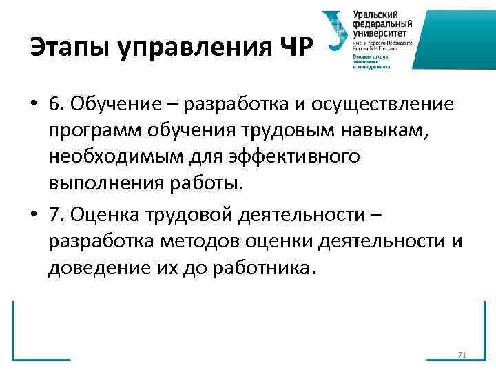 Этапы управления ЧР • 6. Обучение – разработка и осуществление программ обучения трудовым Этапы управления ЧР • 6. Обучение – разработка и осуществление программ обучения трудовым