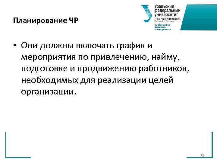 Планирование ЧР • Они должны включать график и мероприятия по привлечению, найму, Планирование ЧР • Они должны включать график и мероприятия по привлечению, найму,