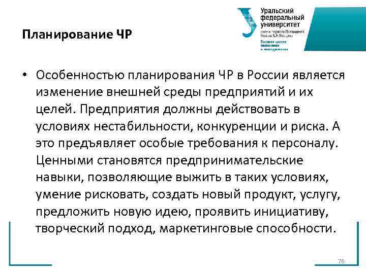 Планирование ЧР • Особенностью планирования ЧР в России является изменение внешней среды Планирование ЧР • Особенностью планирования ЧР в России является изменение внешней среды