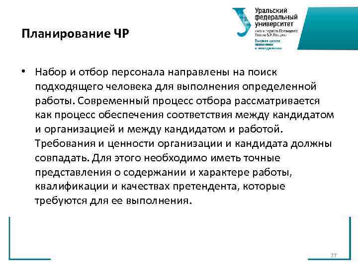 Планирование ЧР • Набор и отбор персонала направлены на поиск подходящего человека Планирование ЧР • Набор и отбор персонала направлены на поиск подходящего человека