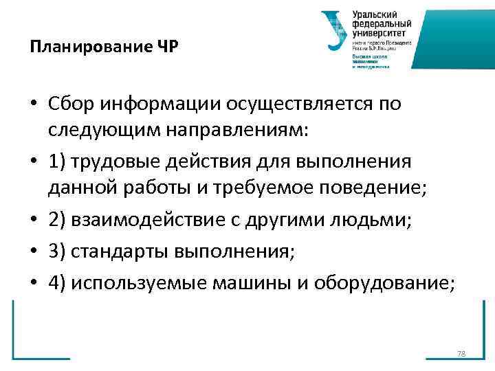 Планирование ЧР • Сбор информации осуществляется по следующим направлениям: • 1) Планирование ЧР • Сбор информации осуществляется по следующим направлениям: • 1)