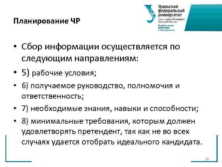 Планирование ЧР • Сбор информации осуществляется по следующим направлениям: • 5) Планирование ЧР • Сбор информации осуществляется по следующим направлениям: • 5)