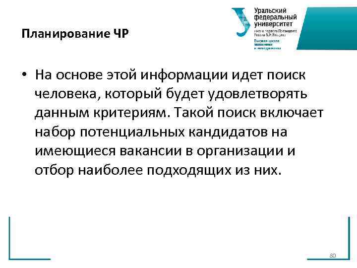 Планирование ЧР • На основе этой информации идет поиск человека, который будет Планирование ЧР • На основе этой информации идет поиск человека, который будет
