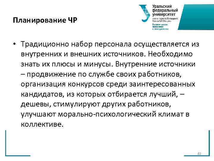 Планирование ЧР • Традиционно набор персонала осуществляется из внутренних и внешних источников. Планирование ЧР • Традиционно набор персонала осуществляется из внутренних и внешних источников.