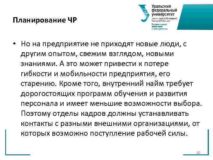 Планирование ЧР • Но на предприятие не приходят новые люди, с другим Планирование ЧР • Но на предприятие не приходят новые люди, с другим