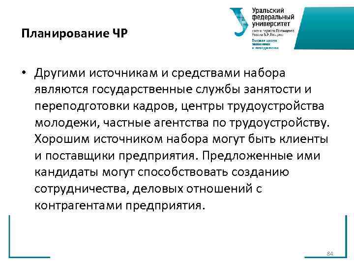 Планирование ЧР • Другими источникам и средствами набора являются государственные службы занятости Планирование ЧР • Другими источникам и средствами набора являются государственные службы занятости