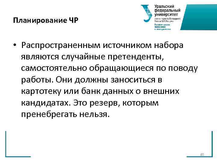 Планирование ЧР • Распространенным источником набора являются случайные претенденты, самостоятельно обращающиеся по Планирование ЧР • Распространенным источником набора являются случайные претенденты, самостоятельно обращающиеся по