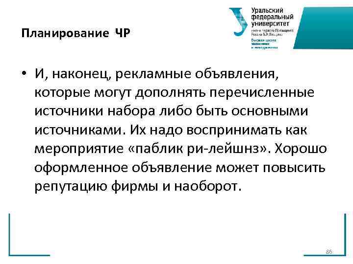 Планирование ЧР • И, наконец, рекламные объявления, которые могут дополнять перечисленные источники Планирование ЧР • И, наконец, рекламные объявления, которые могут дополнять перечисленные источники