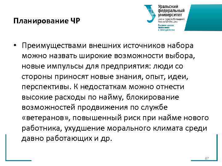 Планирование ЧР • Преимуществами внешних источников набора можно назвать широкие возможности выбора, Планирование ЧР • Преимуществами внешних источников набора можно назвать широкие возможности выбора,